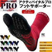 Activital アクティバイタル ラケットスポーツ フットサポーター ACTIVITAL PRO Racket Sports HRD1078 22.5-25.5cm | スポーツジュエン Yahoo!店