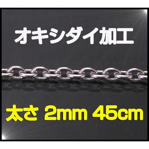 (オキシ)あずきチェーン(S)45cm太さ2mm シルバー925 メイン ネックレス シルバー925...