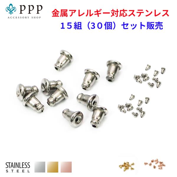 ステンレス製シリコンベルキャッチ(3)4.5mm×6mm 15組30個の1セット ステンレス ピアス...