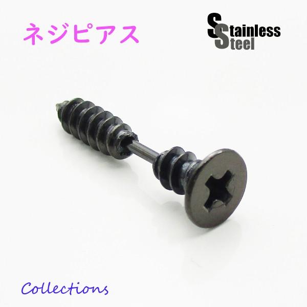 ステンレス リアルなネジのピアス(5)黒色 片耳売り  工具 ブラック 316L メンズ レディース...