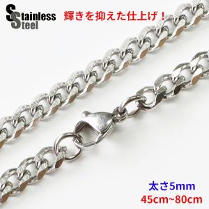 ステンレス ネックレス 艶少なめ喜平チェーン5mm選択可45cm〜80cm