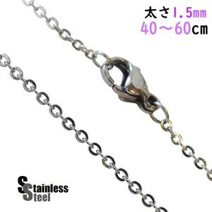 ステンレス ネックレス 平あずきチェーン1.5mm選択可40cm