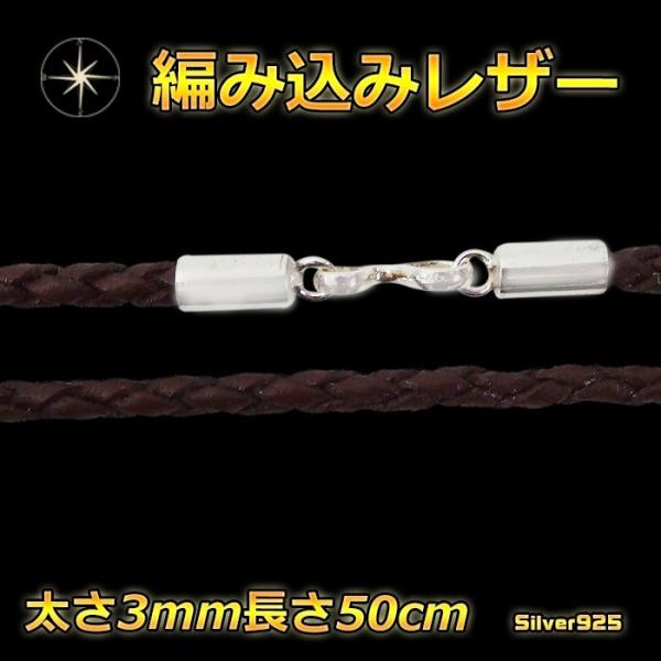 編み込みレザーネックレス3mm50cm茶色(2) メイン  シルバー925銀 レザーチョーカー 皮 ...