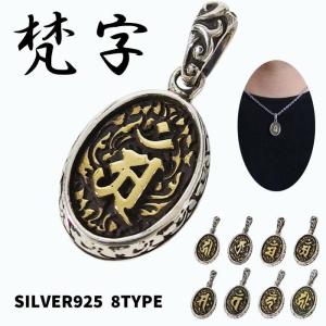 唐草彫刻の梵字のペンダント選択可 SV+Bキリーク子 タラーク牛寅 アン辰巳 サク牛 バン未申 カーン酉 キリーク戌亥 シルバー925製 銀 梵字干支