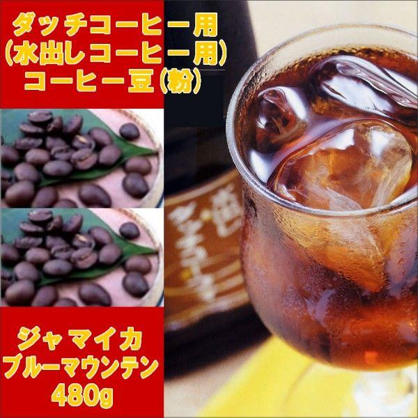 ダッチ用コーヒー豆（粉）ブルーマウンテン480g