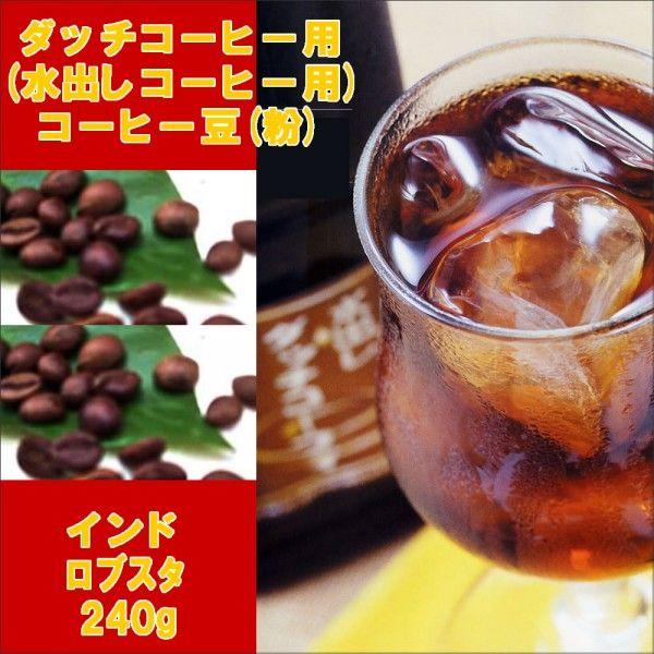ダッチ用コーヒー豆（粉）インドロブスタ240g