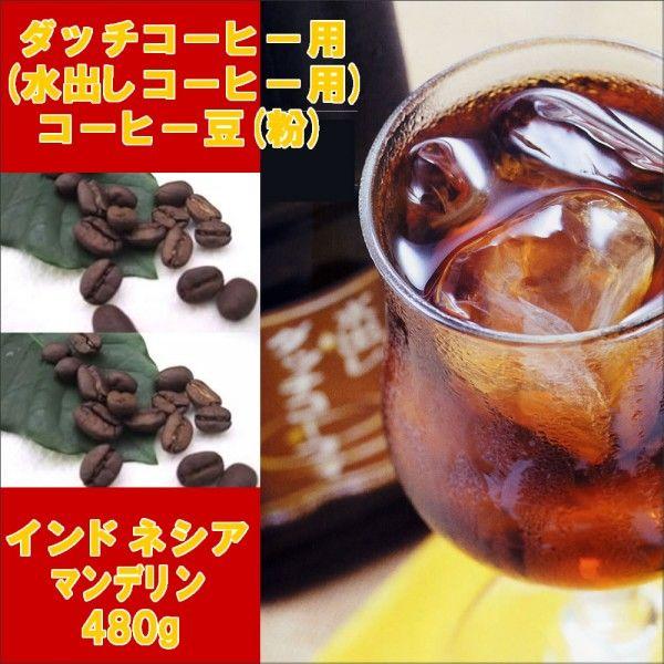 ダッチ用コーヒー豆（粉）マンデリン480g