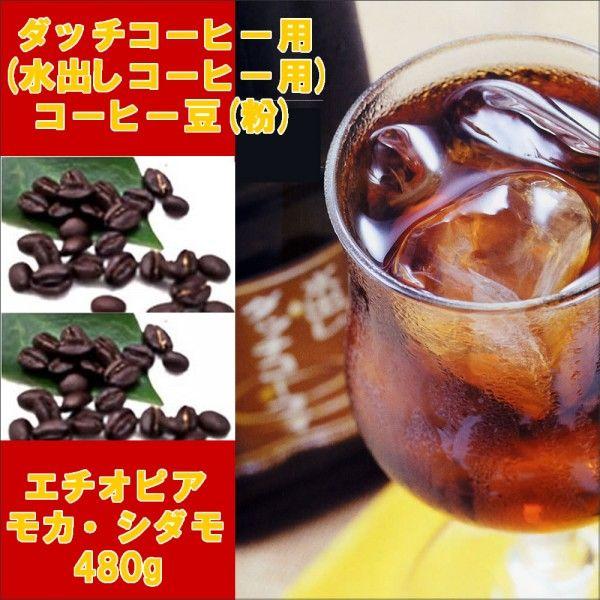 ダッチ用コーヒー豆（粉）エチオピアモカシダモ480g
