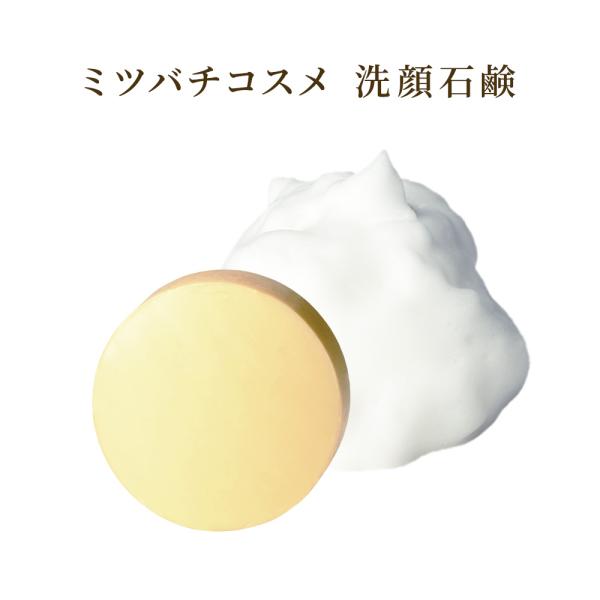 ミツバチコスメ　洗顔石鹸　80ｇ