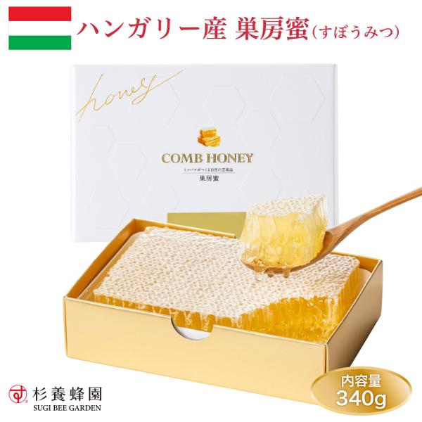 ハンガリー産　巣房蜜　340ｇ