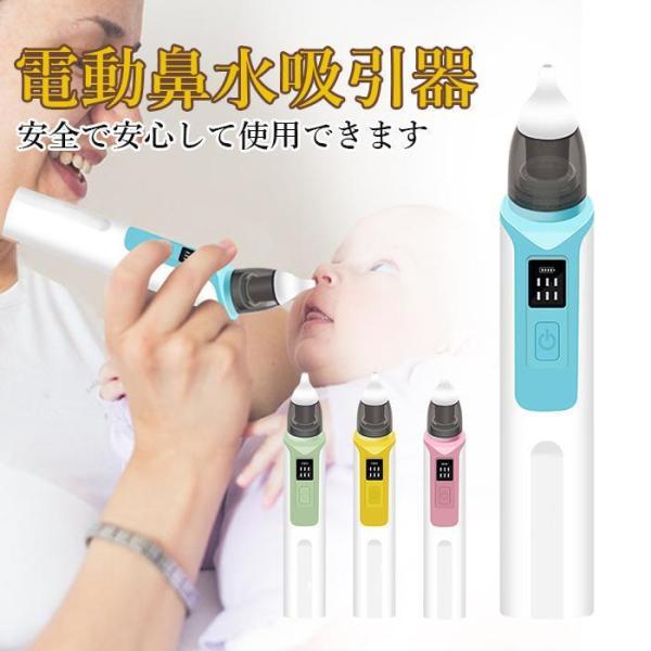 鼻水吸引器 電動 赤ちゃん 鼻吸い器 充電式 乳幼児用 花粉 LED残量表示 コンパクト 6段吸引力...