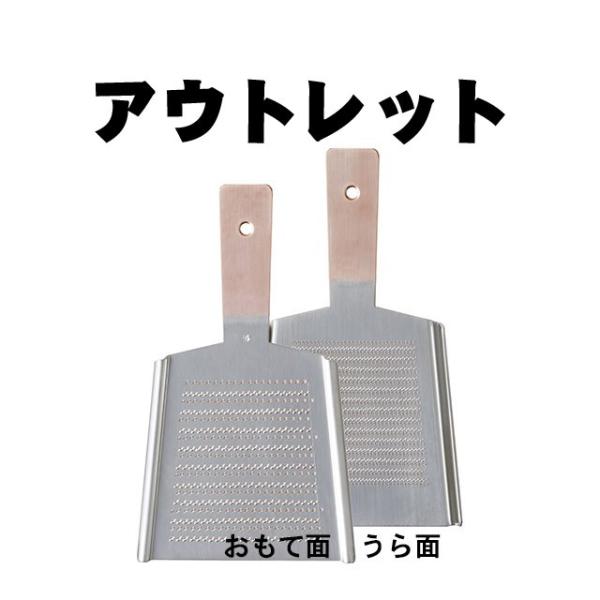 アウトレット品　大矢製作所　純銅製 おろし金・大根/薬味用・４番両面