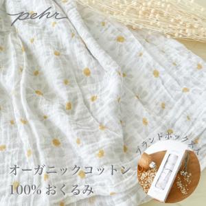 【Pehr】 おくるみ ガーゼ オーガニックコットン100%