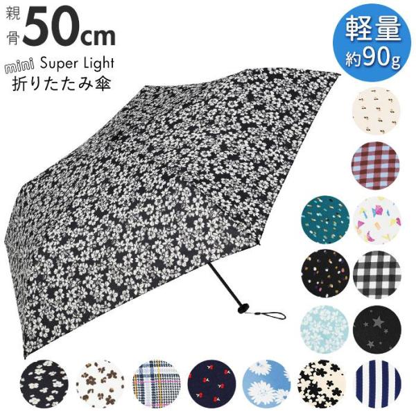 折りたたみ傘 レディース 軽量 通販 おしゃれ 超軽量 ライト コンパクト 小さめ 50cm 50セ