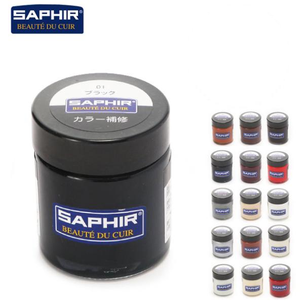 カラー補修クリーム サフィール SAPHIR クリーム 瓶 レザー 革製品 定番 皮革製品 30ml