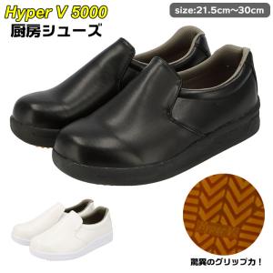 厨房シューズ 通販 Hyper V 5000 レディース メンズ 厨房靴 厨房用シューズ 滑り止め｜0101marui