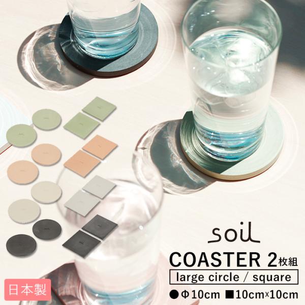 soil ソイル COASTER large circle square