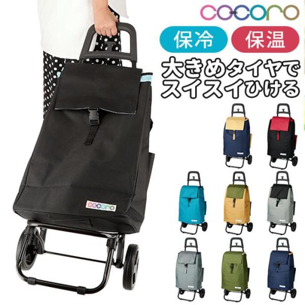 コ・コロ cocoro ショッピングカート スタンダードタイプ レギュラーサイズ