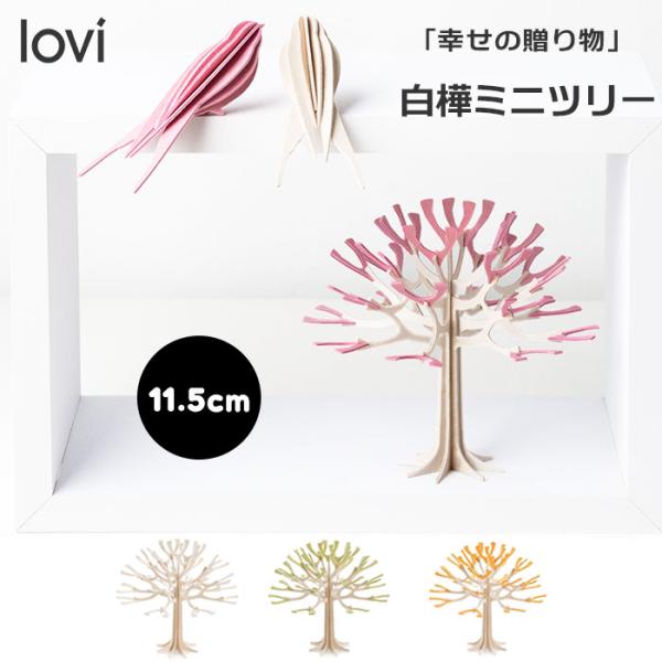 Lovi ロヴィ ミニシーズンツリー 11.5cm