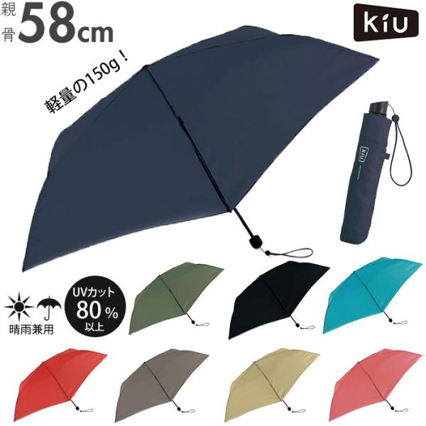 kiu 傘 通販 折りたたみ傘 軽量 軽い レディース メンズ 晴雨兼用 UVカット 紫外線対策 お