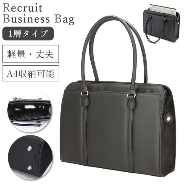 リクルートバッグ レディース 通販 就活 合成皮 革 a4 ビジネスバッグ 自立 軽量 黒 鞄 ブラ