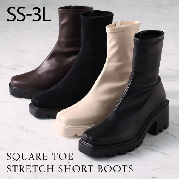 【SS~3L】スクエアトゥ厚底ストレッチショートブーツ