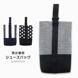 おしゃれシューズバッグ シューズケースの商品画像