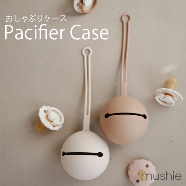 【mushie】 おしゃぶりケース ベビー シリコン おしゃぶりホルダー