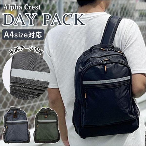 Alpha Crest 反射テープ付きデイパック