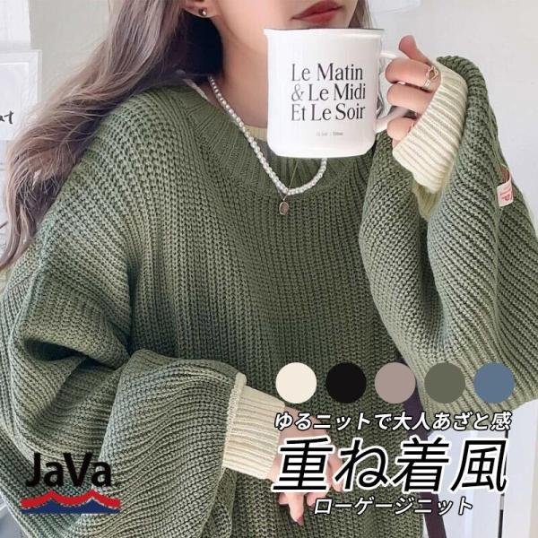 《JaVaジャバ コラボ》ゆるニットであざと感。重ね着風ローゲージビッグシルエットニット