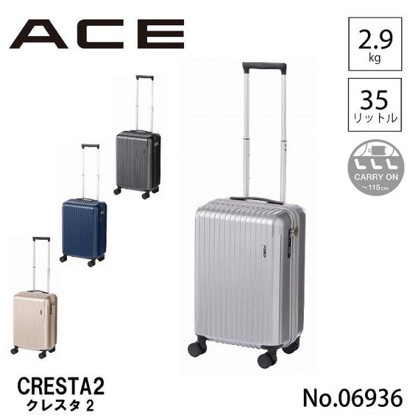 スーツケース Ｓ 35Ｌ 機内持ち込みサイズ クレスタ2 ACE キャスターストッパー付き