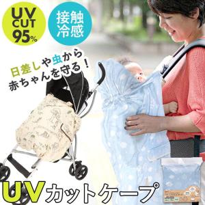 ベビー UV カット ケープ