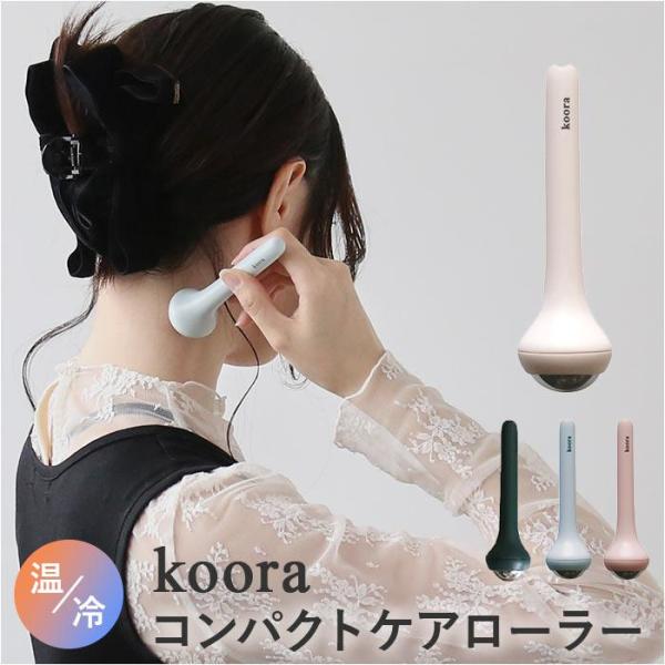 koora コンパクトケアローラー