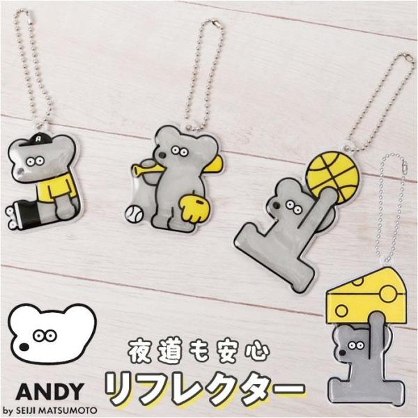 ANDY リフレクター