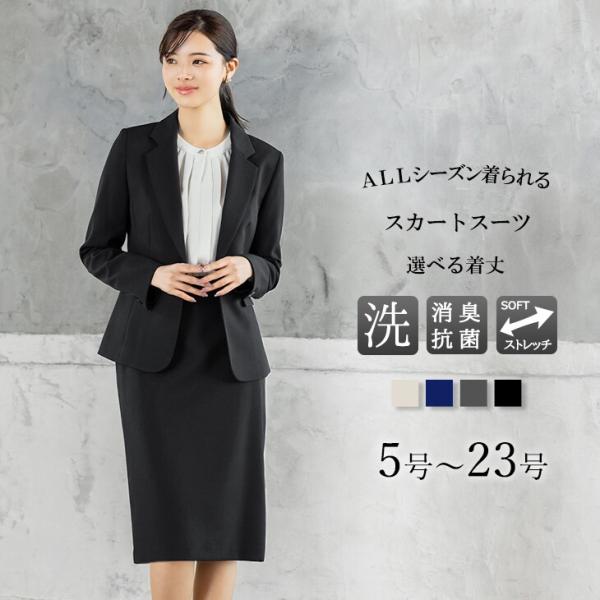 【洗える / UVカット / 抗菌消臭】 スカートスーツ ビジネス スーツ　5号〜23号