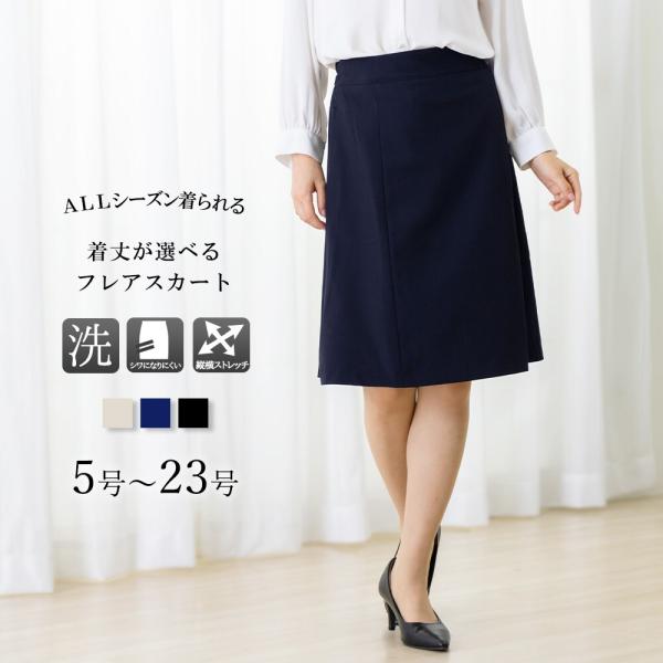 【洗える / UVカット / ストレッチ】 Aライン スカート　S〜4L