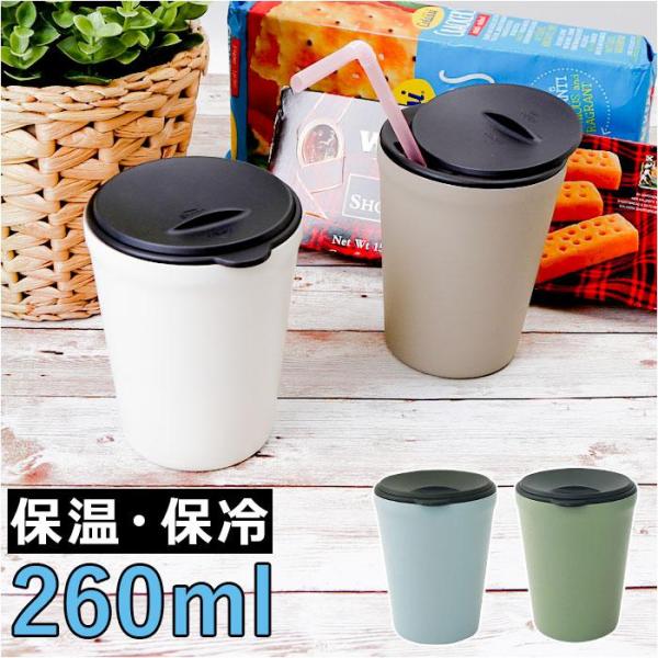 クルール 蓋付きタンブラー 260ml