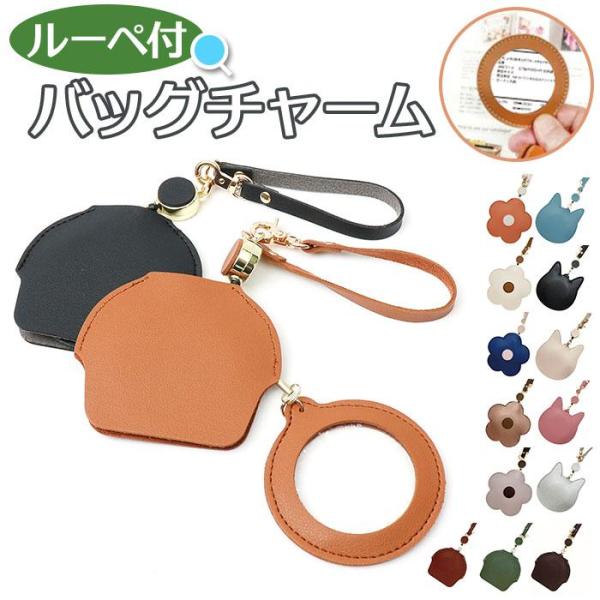 ルーペ付バッグチャーム