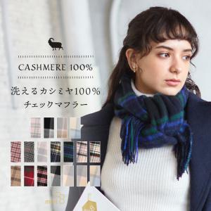 【WEB限定】カシミヤ100%チェックマフラー／洗えるカシミヤ／30cm幅