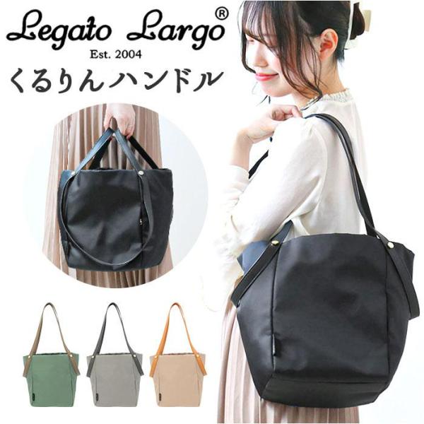 Legato Largo クルリン撥水ナイロン 2WAYトート LH-X0083