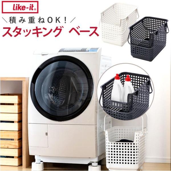 like-it スタッキングベース