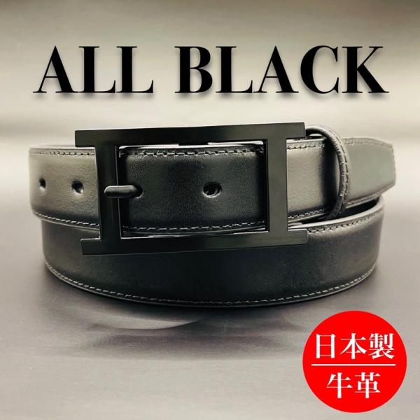 【日本製】オールブラック レザーベルト／牛革／３０mm幅／スムースレザー／ビジネス
