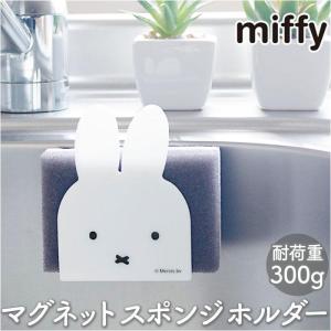 ミッフィー マグネットスポンジホルダー