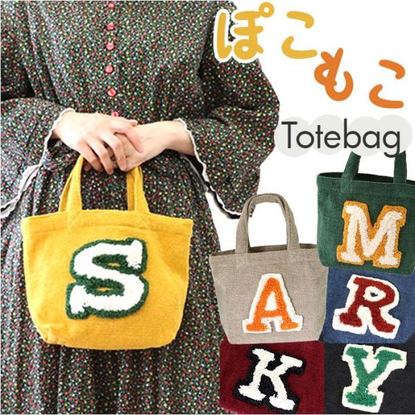 ぽこもこトート カレッジ