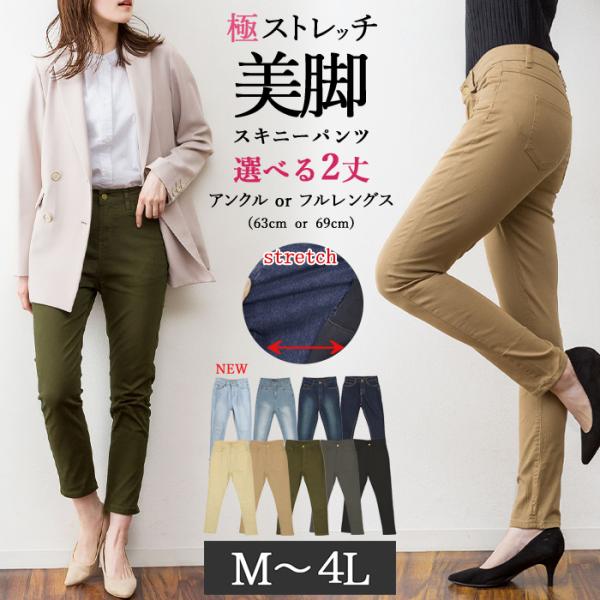 丈が選べる！極ストレッチ チノ＆デニム美脚スキニーパンツ
