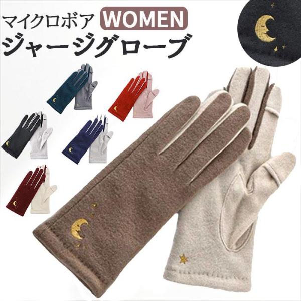 WOMEN 月と星刺繍ジャージグローブ