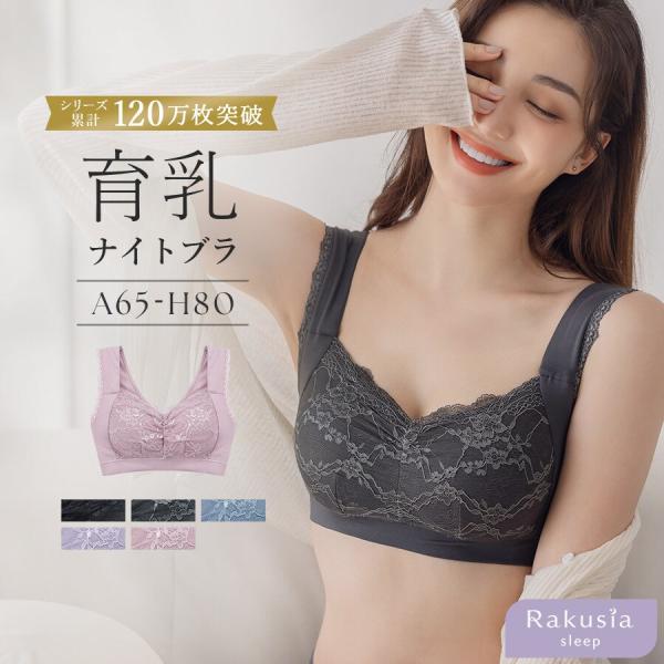 累計120万枚突破!!まるごと包むプレミアムナイトブラ「ラクシア」ホックレスタイプ