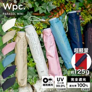 【Wpc.】日傘 遮光軽量 ソリッド ミニ 完全遮光 遮熱 UVカット 軽量 晴雨兼用 折りたたみ