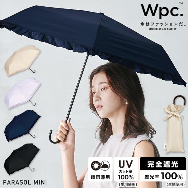 【Wpc.】日傘 遮光クラシックフリル ミニ 完全遮光 遮熱 UVカット 晴雨兼用 折りたたみ