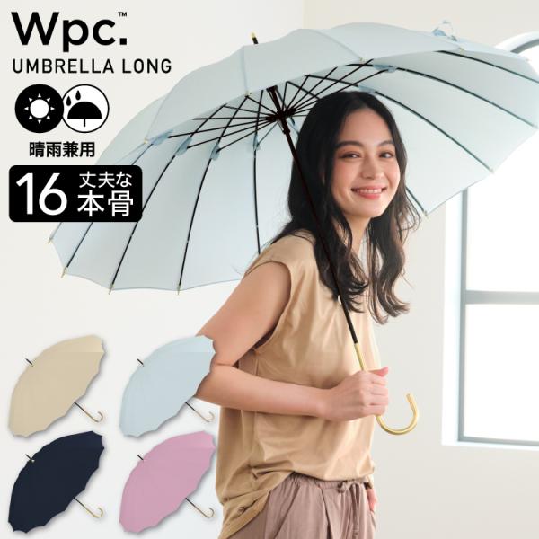 【Wpc.】雨傘 16本骨 ソリッド 55cm 16本傘 耐風 晴雨兼用 傘 レディース 長傘